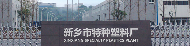 PVC通用料,PVC颗粒料,PVC防静电料,暖边条颗粒料,PVC导电料-新乡市特种塑料厂